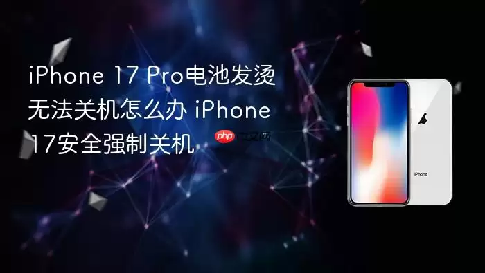 iPhone 17 Pro电池发烫无法关机如何解决 iPhone 17安全强制关机方法