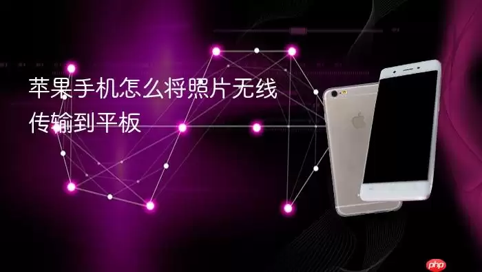 苹果手机怎样将照片无线传输到平板