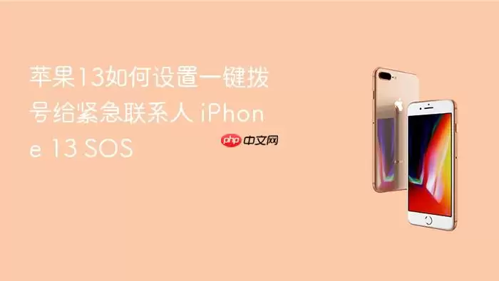 苹果13怎样设置一键拨号给紧急联系人 iPhone 13 SOS