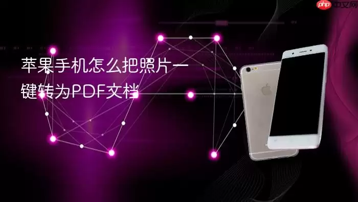 苹果手机如何把照片一键转为PDF文档
