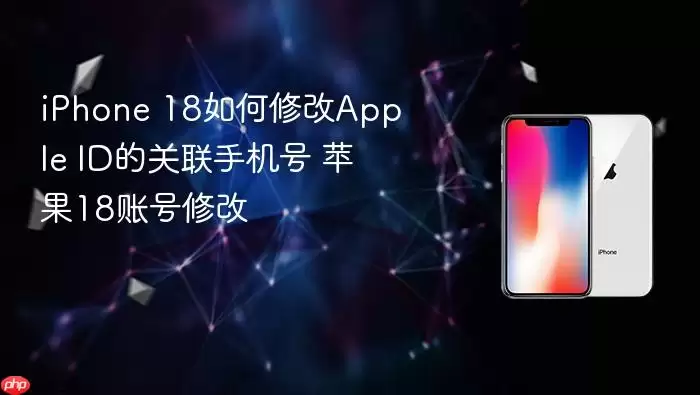 iPhone 18怎样修改Apple ID的关联手机号 苹果18账号修改