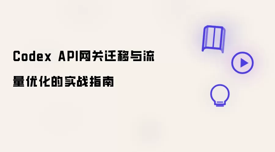 Codex API网关迁移与流量优化的实战指南