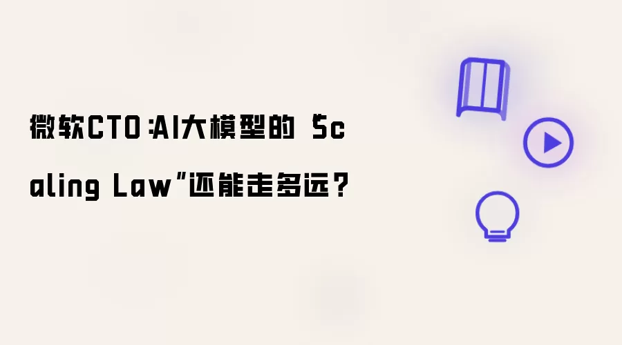 微软CTO：AI大模型的Scaling Law还能走多远？
