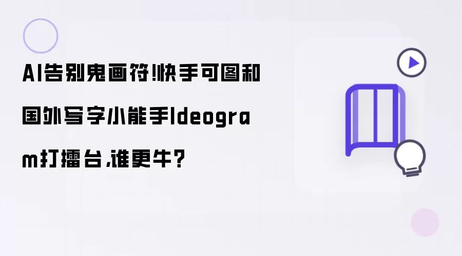 AI告别鬼画符！快手可图和国外写字小能手Ideogram打擂台：谁更牛？