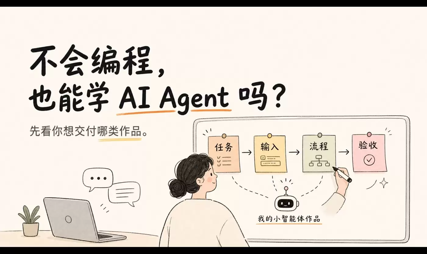 非技术岗位做AI Agent：从低代码原型到可上线边界
