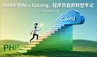 从 PHP 到 AI + Golang，程序员自救转型手记（十七）：登录接口完善：登录页接口整合：解决跨域
