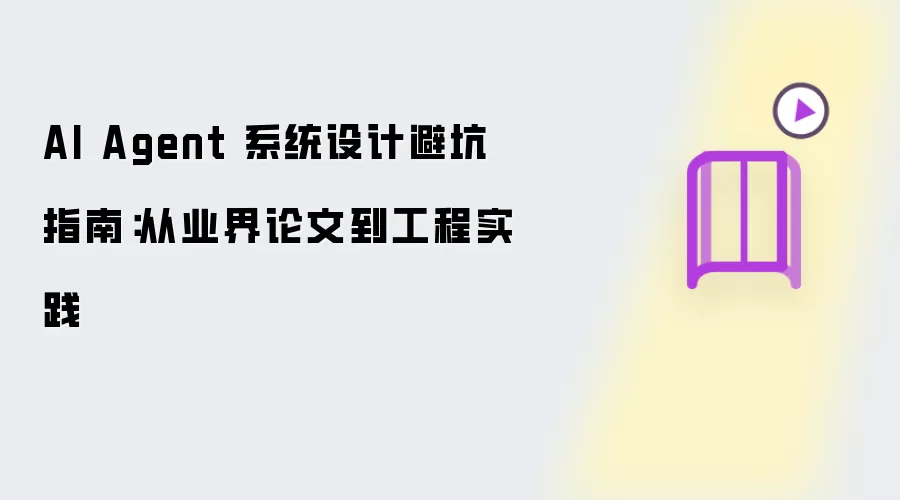 AI Agent系统设计避坑指南：由业界论文至工程实践