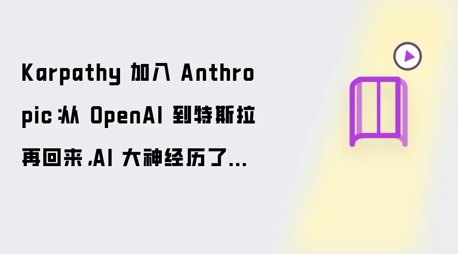 Karpathy 加入 Anthropic：从 OpenAI 到特斯拉再回来：AI 大神经历了什么