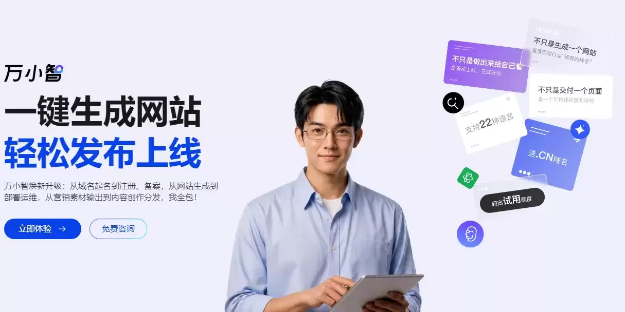 阿里云万小智AI建站详细介绍：使用场景 产品优势 价格以及创建应用和小程序教程