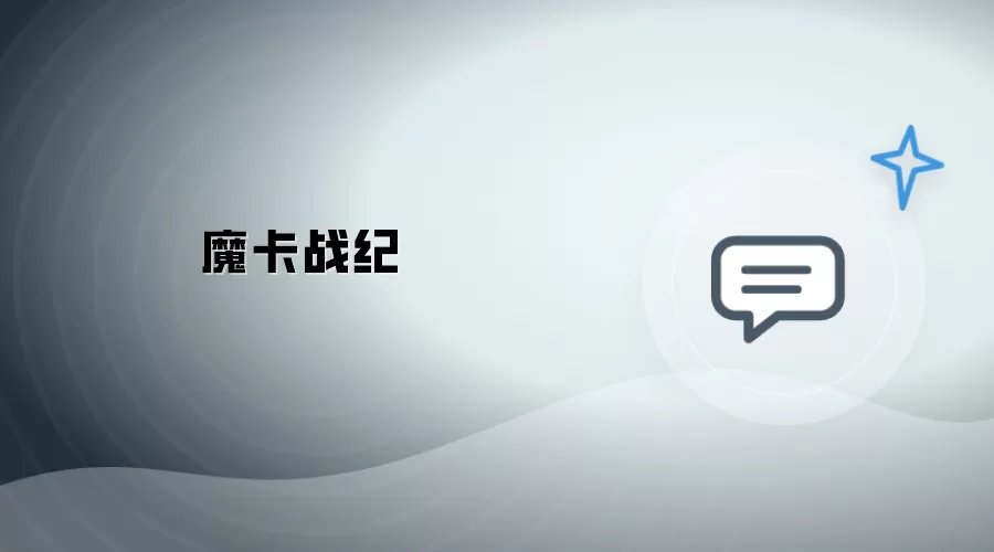 魔卡战记