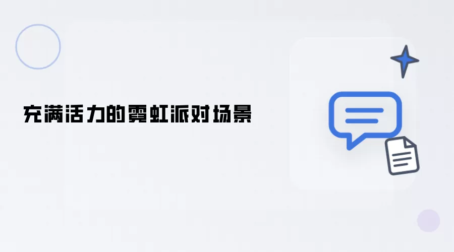 活力澎湃的霓虹派对场景
