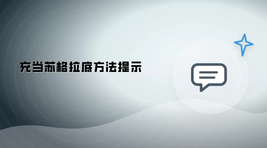 作为苏格拉底方法提示