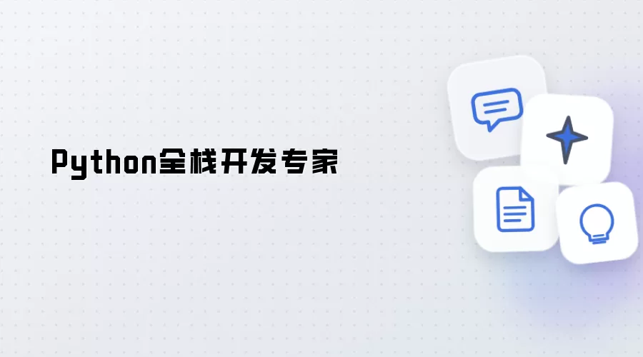 Python全栈开发专才