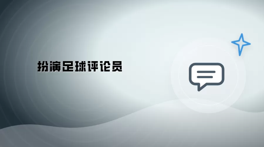 扮演足球评论员