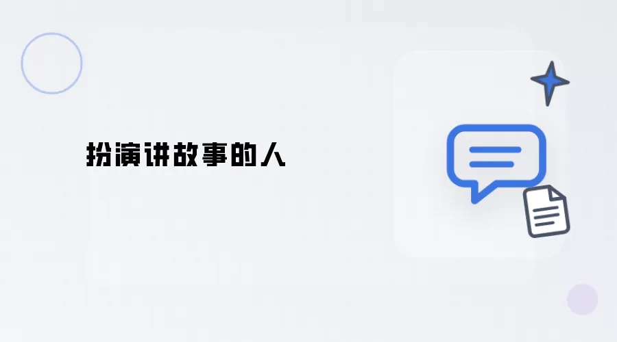 饰演讲故事的人