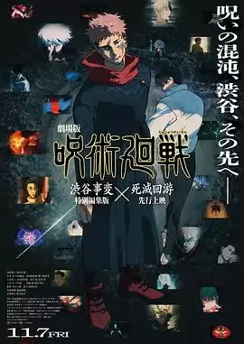 动漫咒术回战涩谷事变与死灭回游剧场版剧情介绍