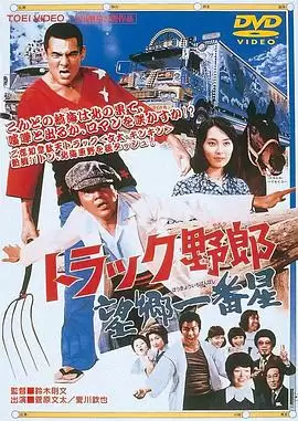 电影《卡车野郎：望乡一番星》剧情梗概