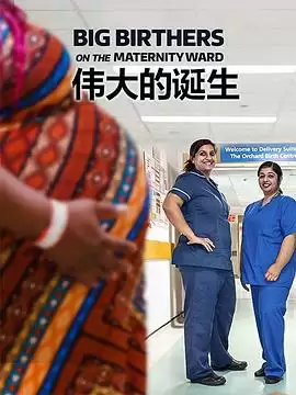 电视剧《伟大的诞生第一季》剧情简介