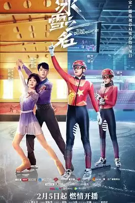 《冰雪之名》电视剧剧情介绍