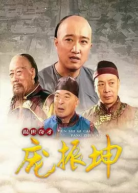 《混世奇才庞振坤》电视剧剧情介绍