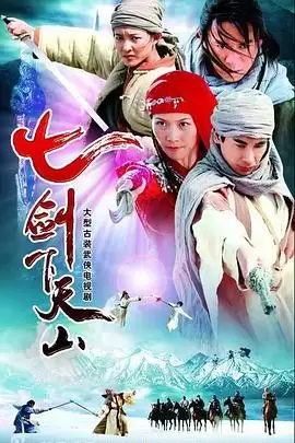 《七剑下天山》电视剧剧情介绍