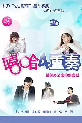 电视剧嘻哈四重奏第二季 剧情介绍