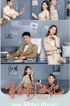 电视剧《青春创世纪》的剧情介绍