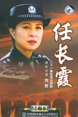 电视剧任长霞2005剧情介绍