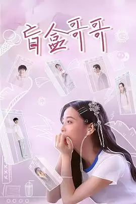电视剧《盲盒哥哥》剧情简介
