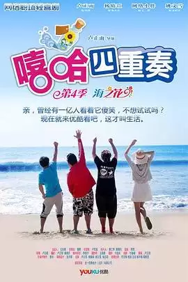 电视剧《嘻哈四重奏第四季》剧情简介