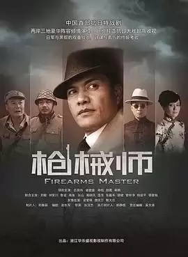 电视剧枪械师剧情介绍