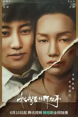 电视剧《她背后的那双手》剧情概述