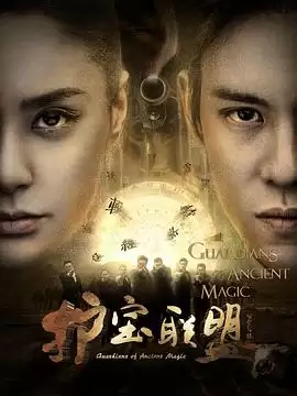 《护宝联盟第二季》电视剧剧情介绍