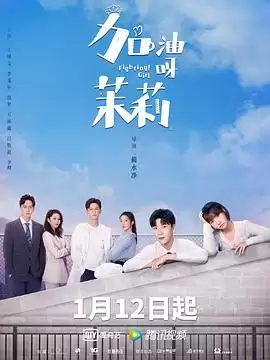 电视剧《加油呀！茉莉》剧情简介