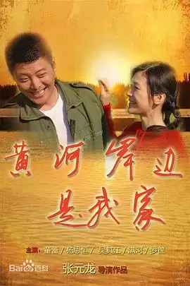 《黄河岸边是我家》电视剧剧情介绍