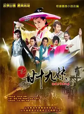 电视剧新甘十九妹剧情介绍