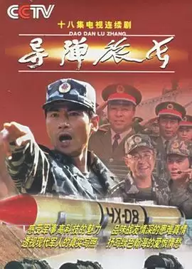 《导弹旅长》电视剧剧情介绍