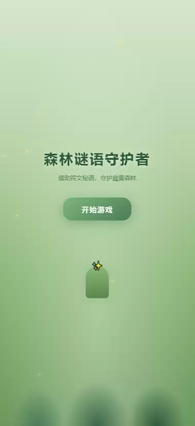 森林谜语守护者值得玩吗 森林谜语守护者玩法简介