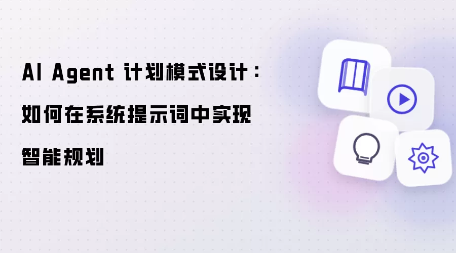 AI Agent 计划模式设计：怎样在系统提示词中实现智能规划