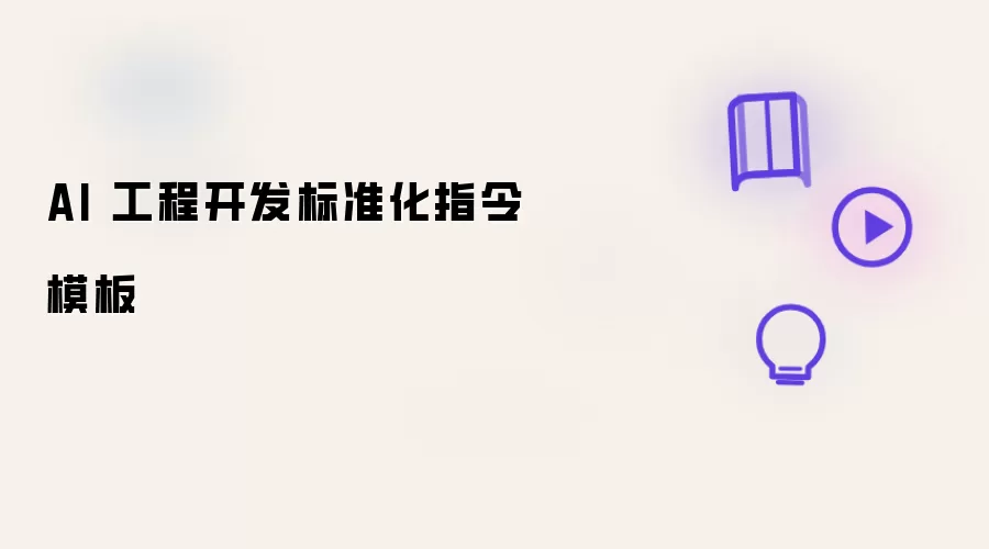 AI 工程开发指令标准化模板