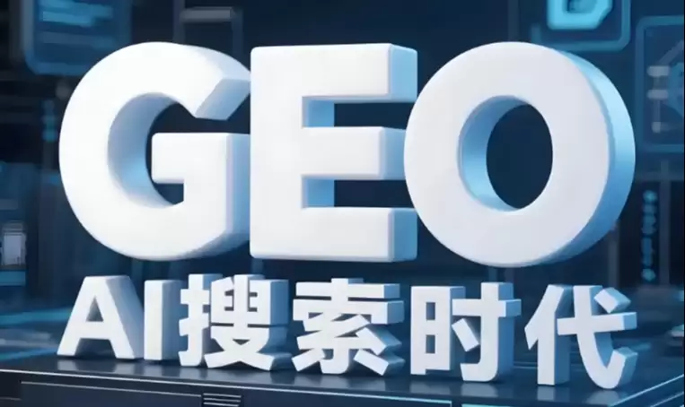 【2026 实战】GEO 与 SEO 的核心差异：面向 AI 搜索的下一代优化体系全解析