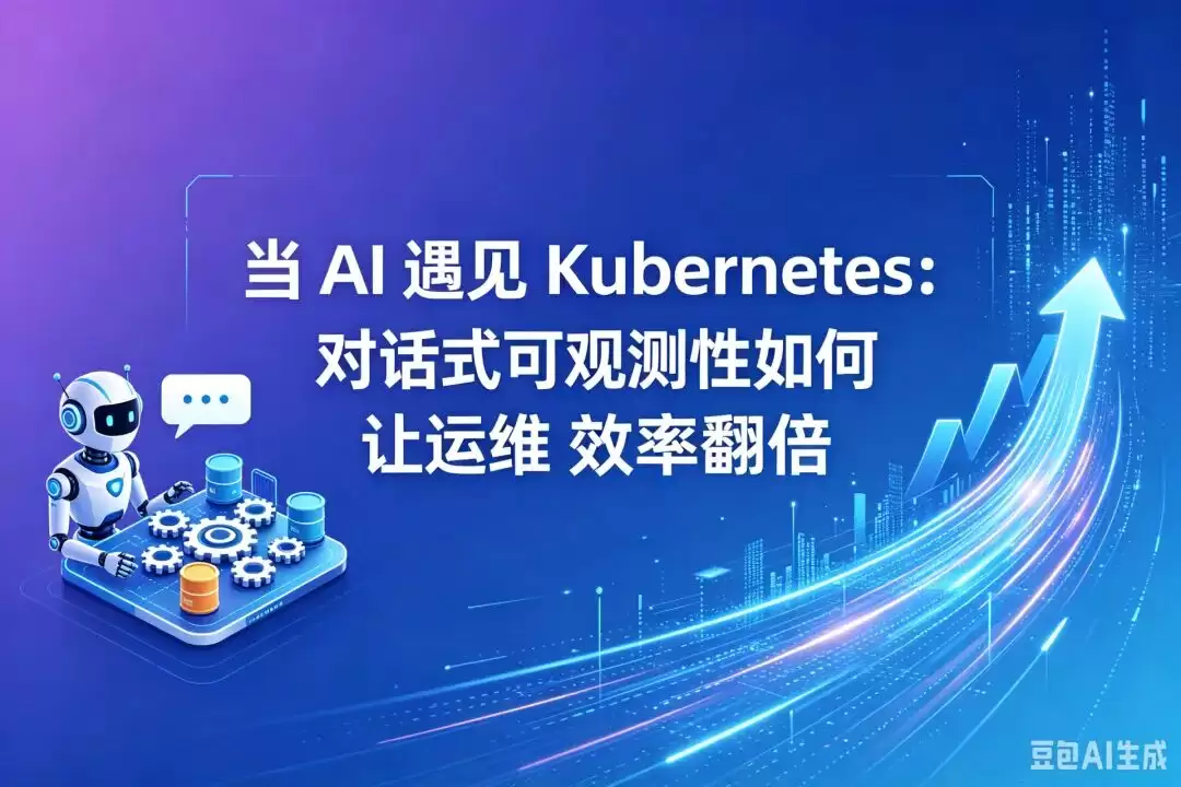 当 Kubernetes 遇上 AI：对话式可观测性如何让运维效率翻倍