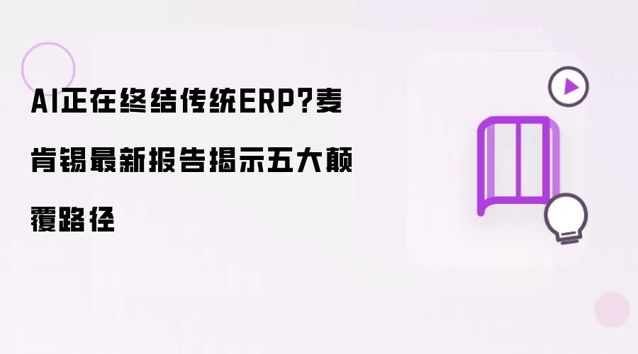 AI正在终结传统ERP吗:麦肯锡最新报告揭示五大颠覆路径
