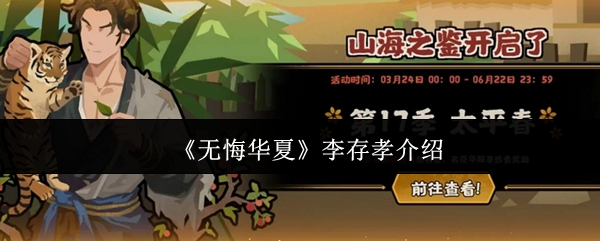《无悔华夏》李存孝介绍