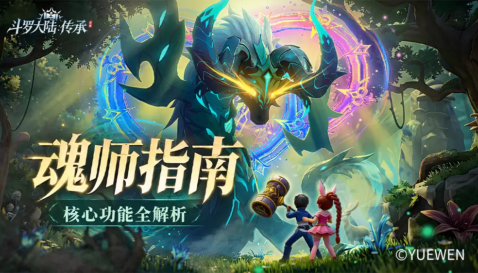 魂师指南：核心功能全解析