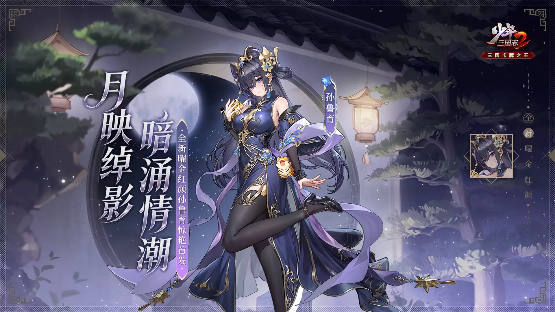 全新曜金红颜：孙鲁育7月4日倾世登场