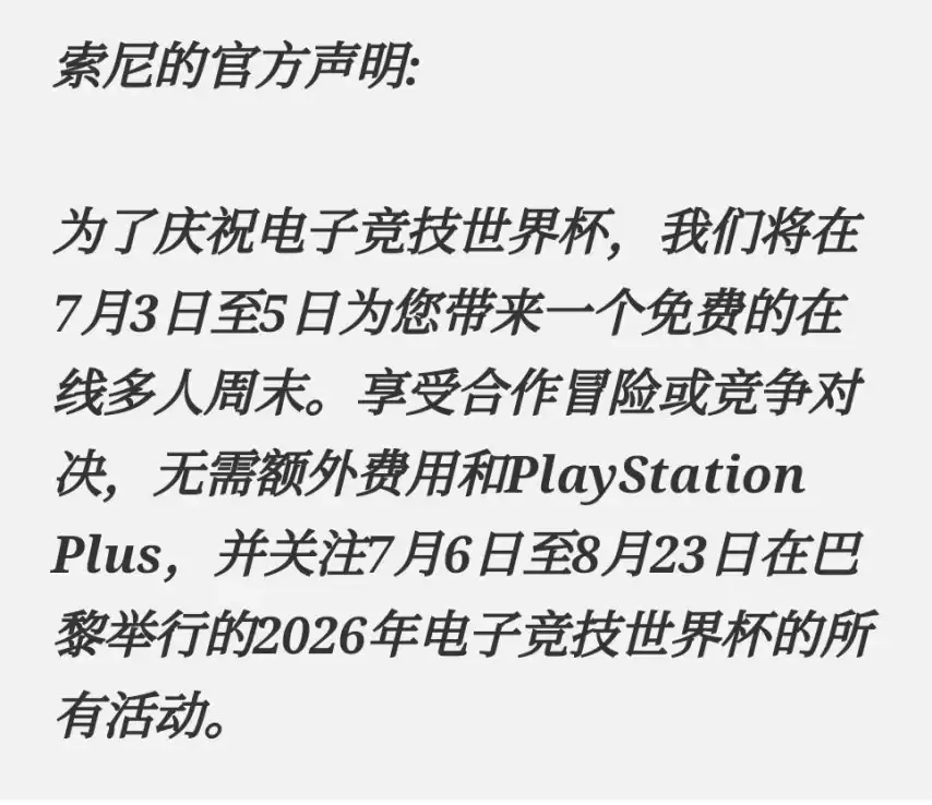 索尼周末免费开放PS Plus联机 玩家不买账:像给子弹伤口贴创可贴