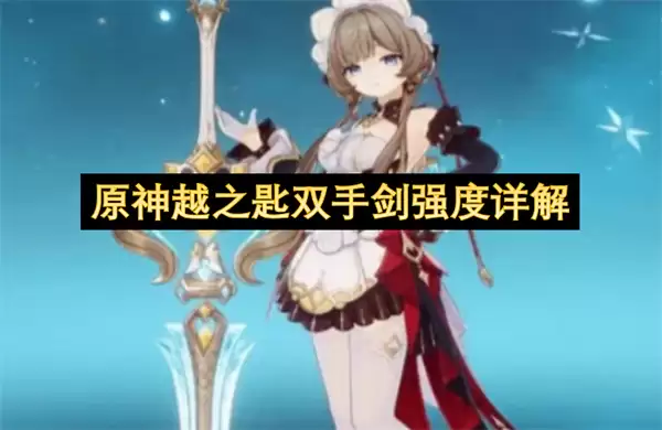 原神越之匙双手剑强度解读