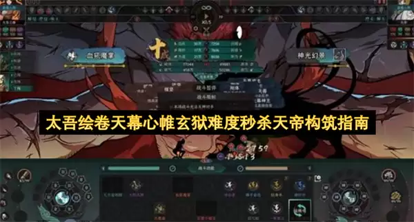 太吾绘卷天幕心帷玄狱难度秒杀天帝构筑攻略