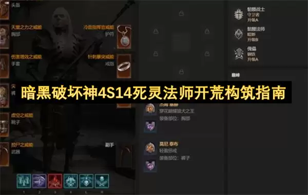 暗黑破坏神4S14死灵法师开荒构建指南